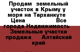 Продам  земельный участок в Крыму у моря на Тарханкуте › Цена ­ 8 000 000 - Все города Недвижимость » Земельные участки продажа   . Алтайский край